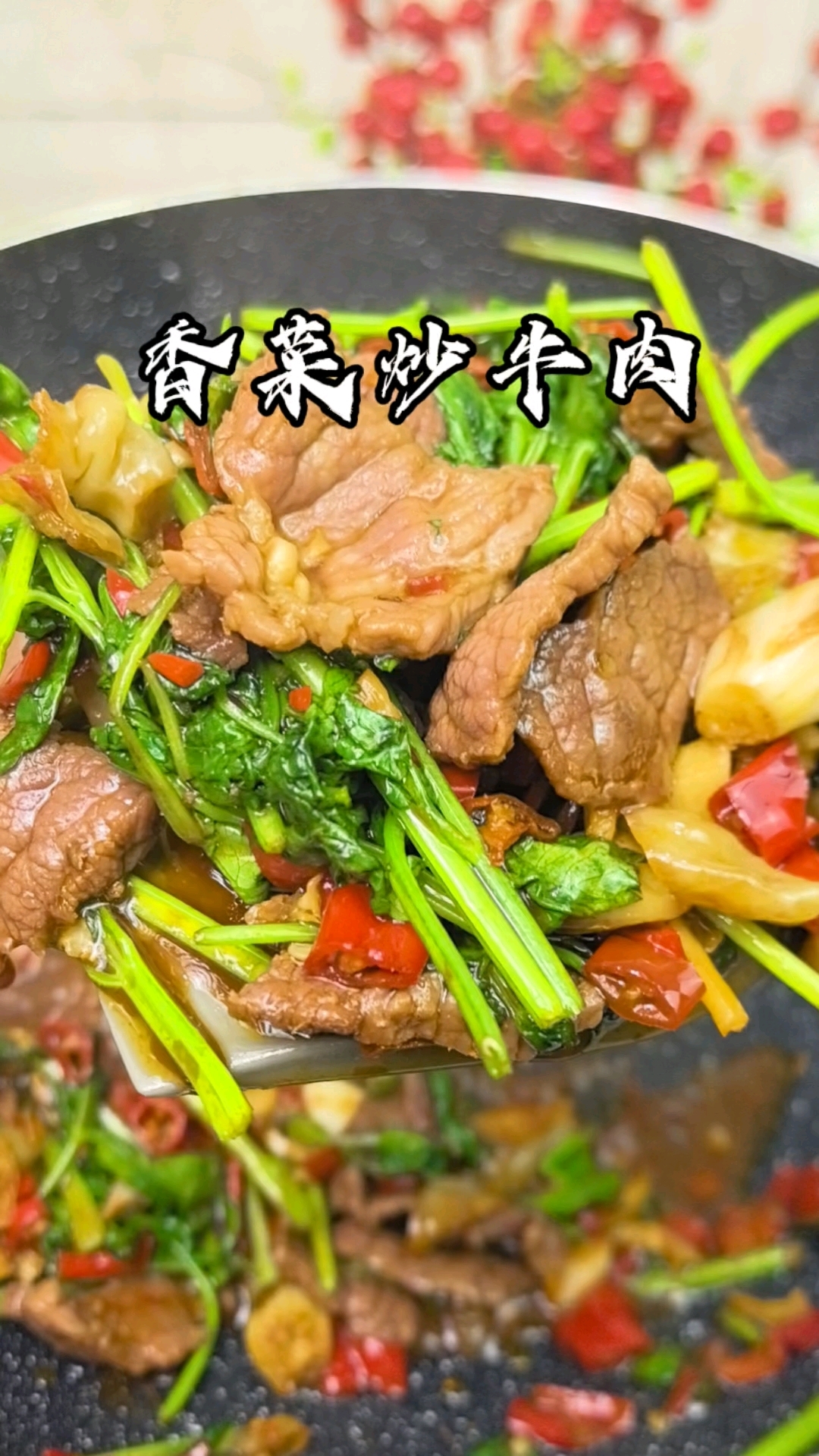 香菜炒牛肉的家常做法,只需简单几步,做出来的牛肉又嫩又滑又香