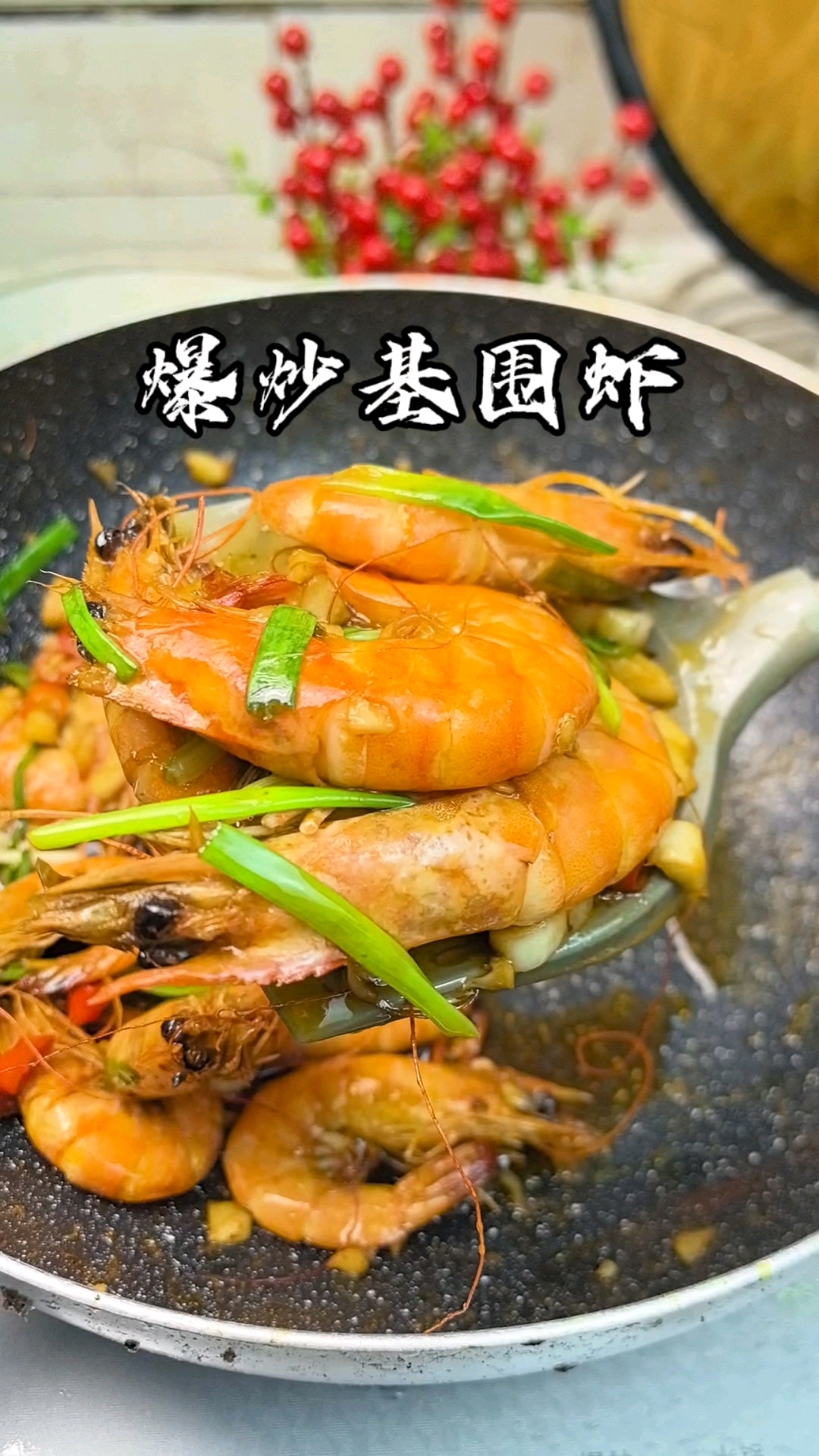 超好吃的爆炒基围虾#美食 #我的美食分享 #大人孩子都爱吃的