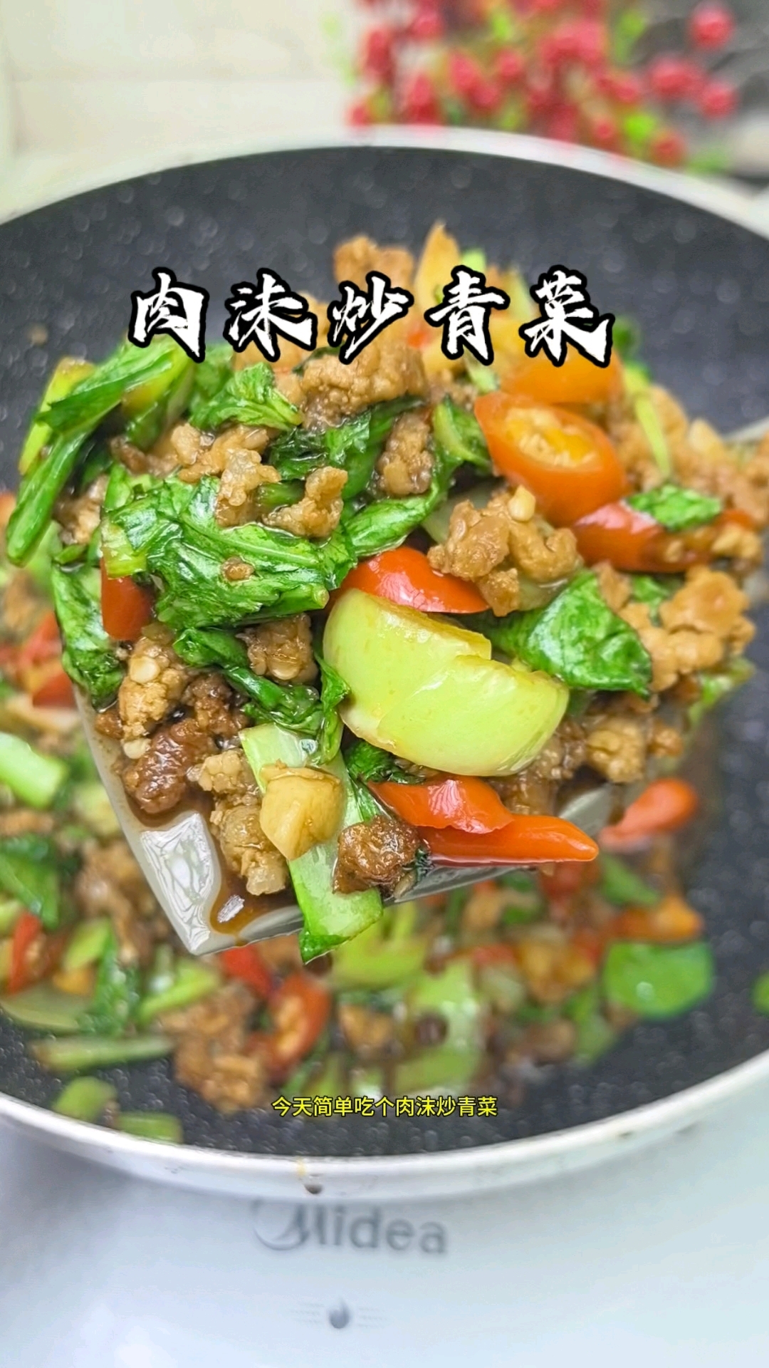 天气炎热,来点爽口小青菜,真是好吃下饭#肉末青菜 #下饭菜