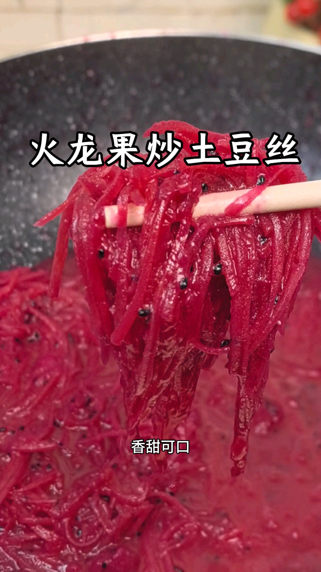 万万没想到,火龙果炒土豆丝这么好吃#美食制作分享 #美食教学