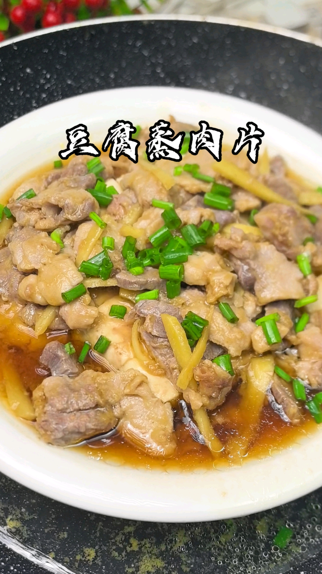 豆腐蒸肉 #花式五过一 #老铁的锅气江湖 #锅气菜教学