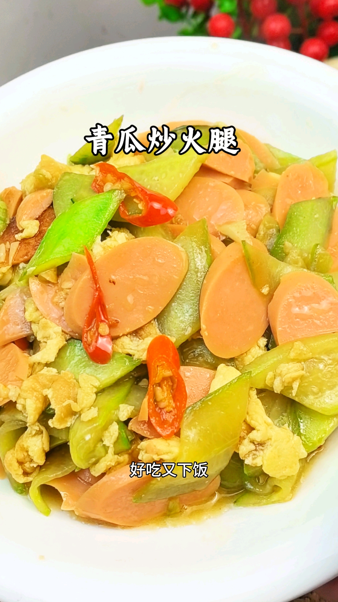 又是一道好吃又下饭的家常菜,#青瓜炒火腿肠 #家常菜 