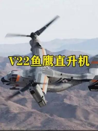V-22“鱼鹰”,世界上唯一的倾转旋翼机!
