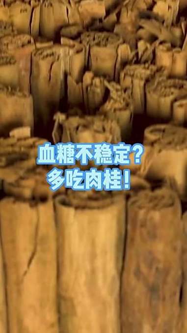 血糖不稳定？多吃肉桂！