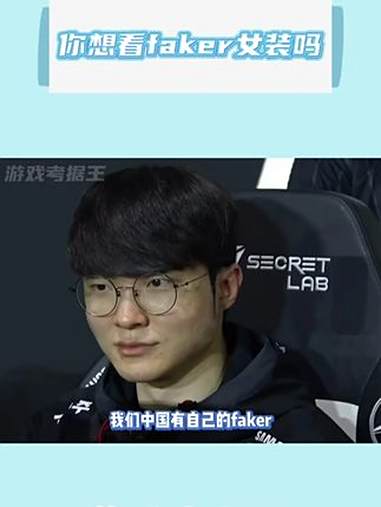 有点惊悚了 深度 lol faker 女装
