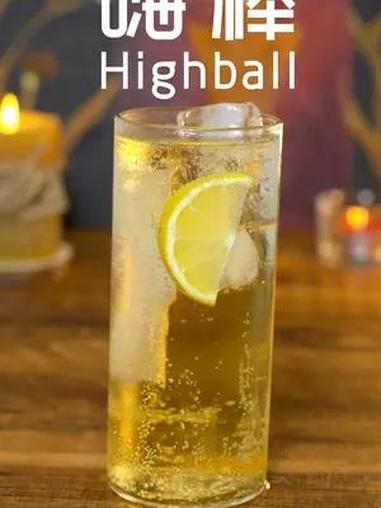 家庭调酒丨Highball 嗨棒 威士忌的经典喝法,清新爽口,热量低。快喝起来吧材料:威士