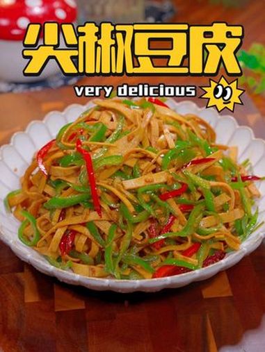 这样做的千张你恐怕没吃过 尖椒豆皮 美食教程