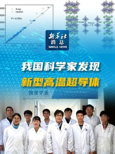 新华社消息|我国科学家发现新型高温超导体 秀我中国