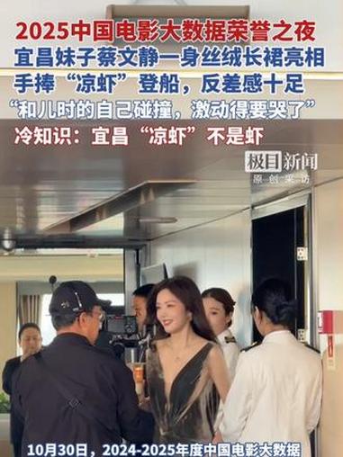 中国电影大数据荣誉之夜：宜昌妹子蔡文静一身丝绒长裙亮相，手捧“凉虾”登船，反差感十足。“和