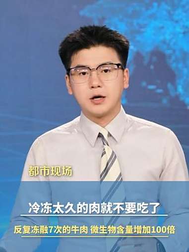在冰箱里冻了太久的肉就别吃了,生鲜肉冷冻保质期为3个月到半年。研究发现,反复冻融七次的牛肉