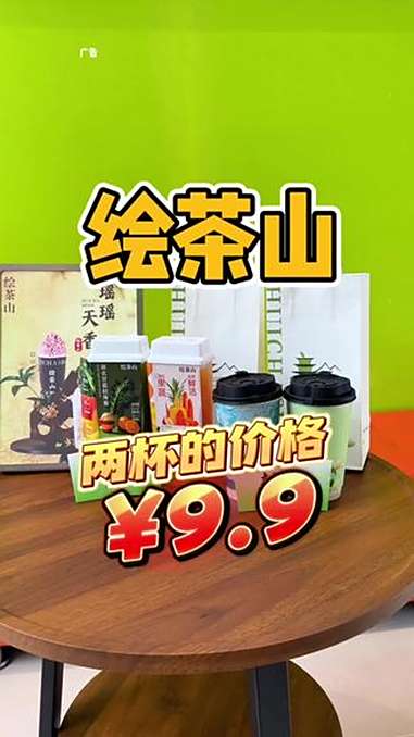 双杯只要9.9?绘茶山 来到新沂了 新店开业 中式茶饮 网红饮品 各省的奶茶代表