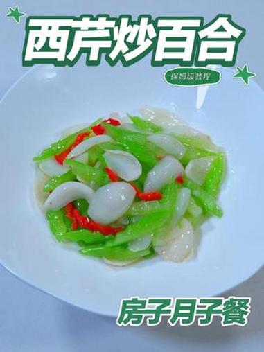 月子餐西芹炒百合 月子餐西芹炒百合 月子餐 房子月子餐 月子餐食谱 月子餐培训 月子餐30