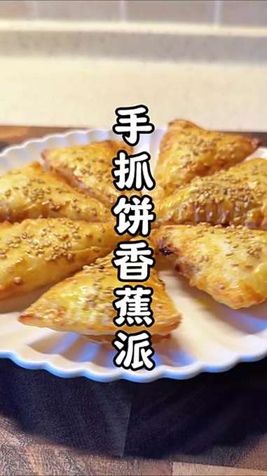 香蕉派一根香蕉,一个手抓饼就能完成 马上就要开学了,每天要早点起床开始做早餐了,今天是又香