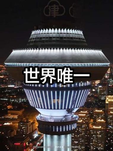 天津隐藏宝藏!世界唯一的“水中之塔”,257米高空邂逅“云端书店”,天塔才是津门最该爆火的