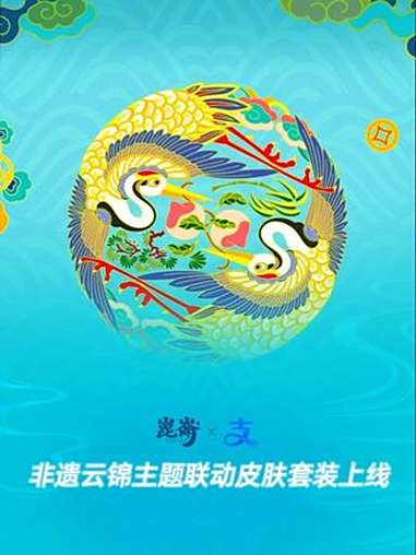 中国日报“崑崙”系列首款-非遗云锦主题皮肤套装已上架支付宝APP!活动介绍:支付宝APP搜
