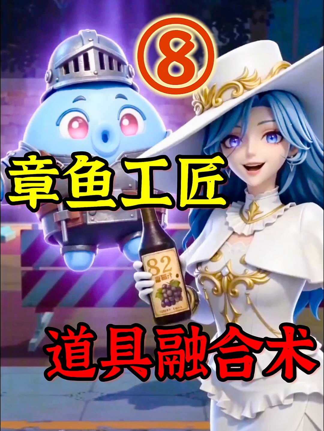 寻宝队喂饭课堂-惊魂寻宝队章鱼工匠成功融合葡萄汁和气球！