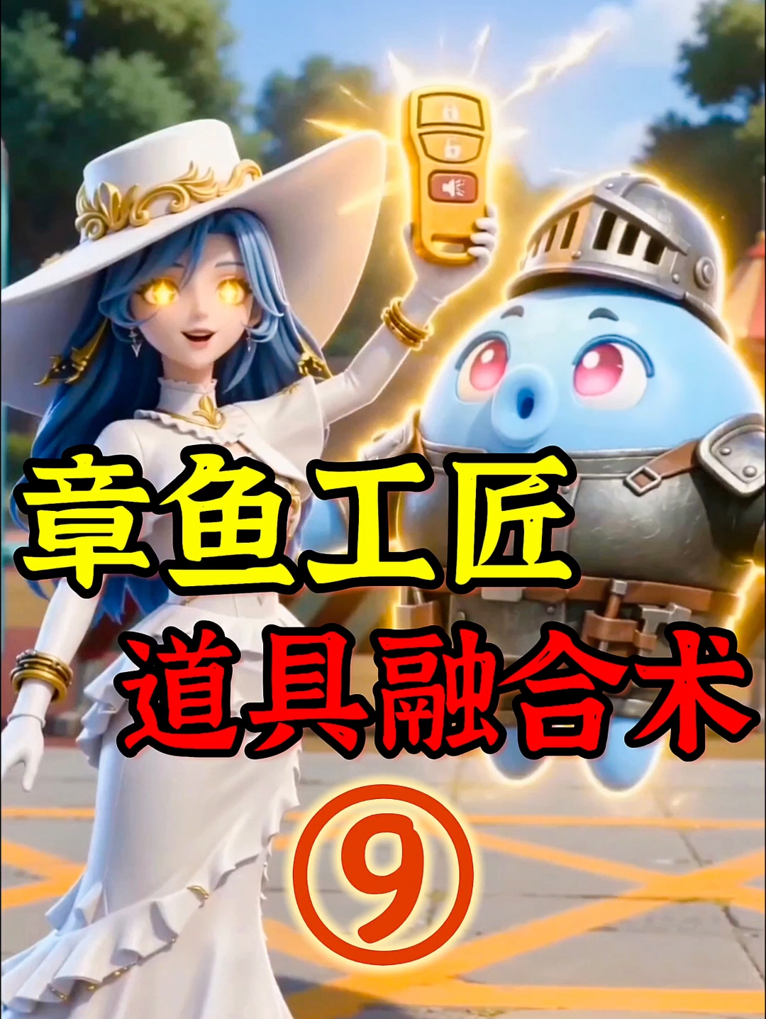 寻宝队喂饭课堂-惊魂寻宝队章鱼工匠成功融合豪车钥匙和气球！