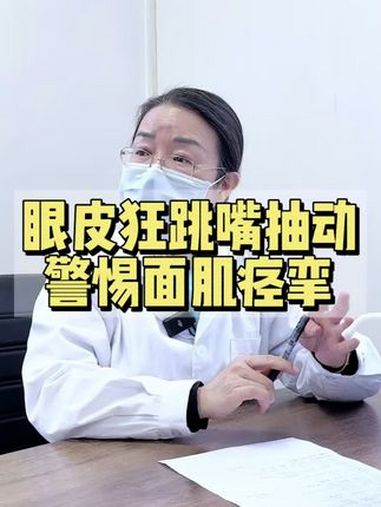 眼皮狂跳别硬扛!警惕“面肌痉挛”信号 你也有过眼皮跳不停、嘴角抽动的经历吗?可能是“面肌痉