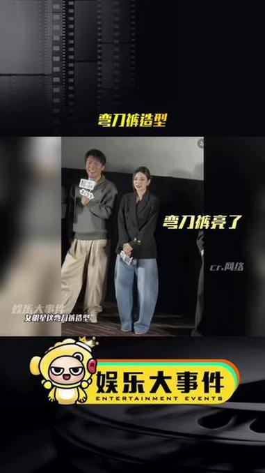 女明星这弯刀裤造型，怎么看着怪怪的，问题出在哪？大家能get弯刀裤的这种设计吗#网红美女帅