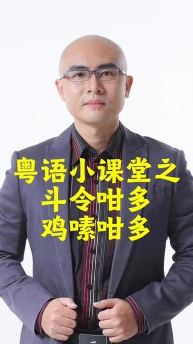 粤语的“斗令咁多”和“鸡嗉咁多”,你知道是什么意思吗?粤语 广东话 学粤语 粤语教学 撑粤
