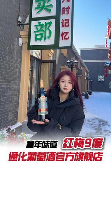 小时候偷尝过的甜甜的味道，我终于找到了！童年味道 老红梅 通化葡萄酒 通化特产 红酒