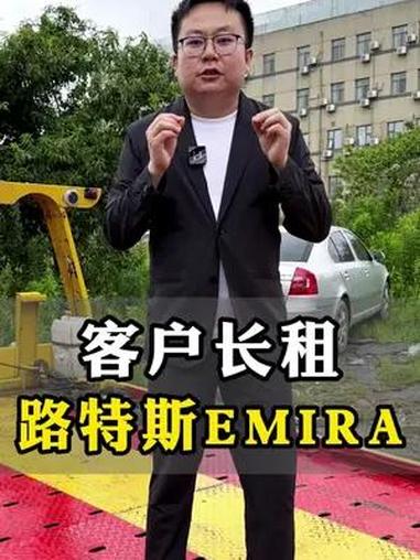 客户长租路特斯Emira 客户100万预算,纠结路特斯小跑车和法拉利458,决定先尝试路特