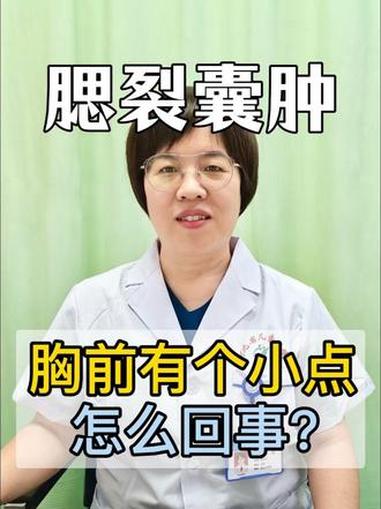 腮裂囊肿——胸前有个小点,怎么回事?腮裂囊肿 抖出健康知识宝藏 健康科普破圈计划 儿童胸外
