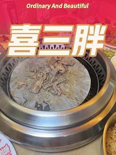 鄂尔多斯自助 喜三胖 鄂尔多斯美食