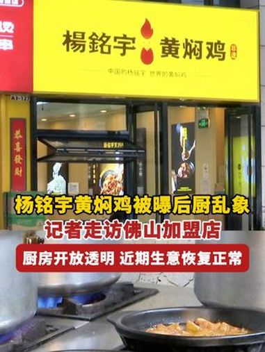 杨铭宇黄焖鸡被曝后厨乱象,记者走访佛山金色领域加盟店,商家表示厨房开放透明,顾客可以看到后