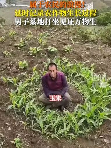 菜地打坐,见证万物生长。3月14日(采访),贵州六盘水。男子用延时摄影记录蔬菜生长过程,这
