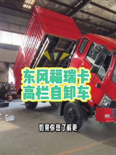 东风福瑞卡5米2/5米6高栏自卸车,拉粮食专用自卸车,高栏货车改自卸,平板自卸加高栏 高栏