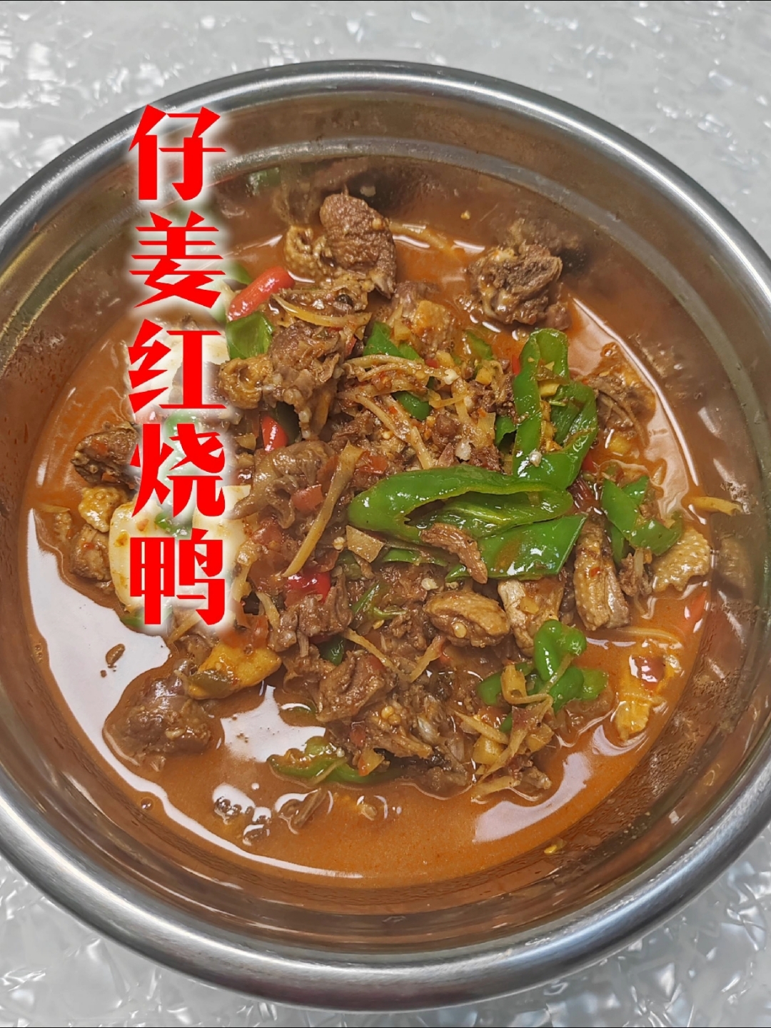 仔姜红烧鸭,四川隆昌特色菜,几乎人人都喜欢!