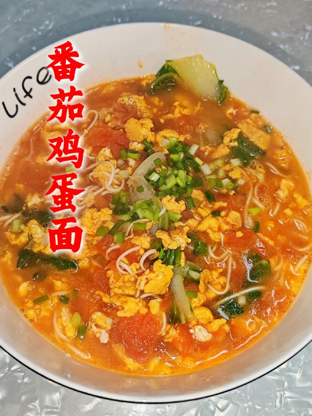 鲜香的番茄鸡蛋面！