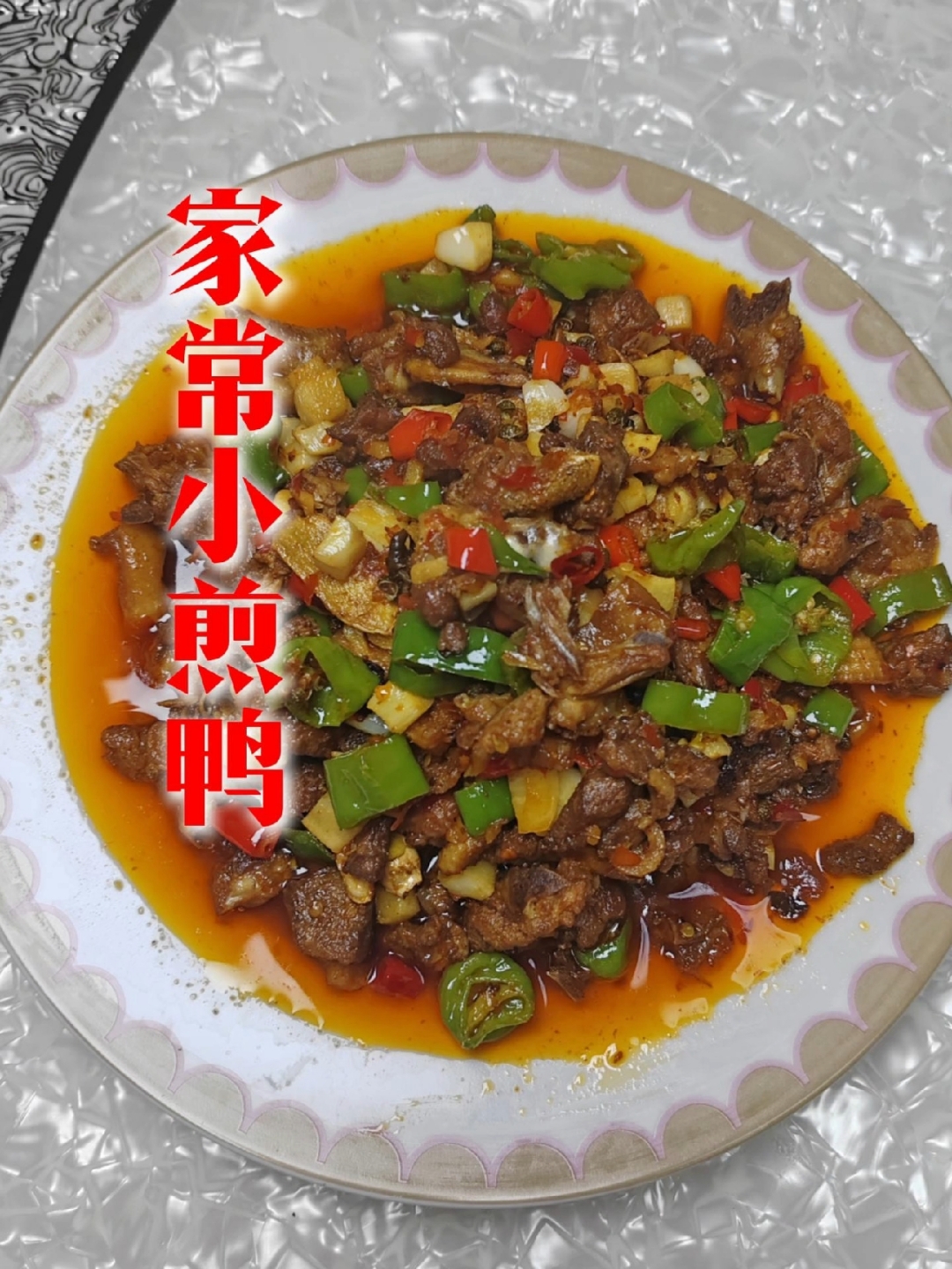 小煎鸭-家常版,麻辣焦香,底味醇厚,层次丰富。