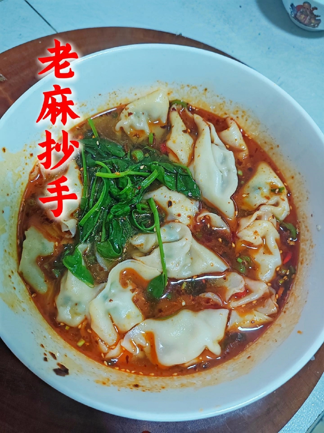 老麻抄手,又麻又辣,吃起来过瘾!