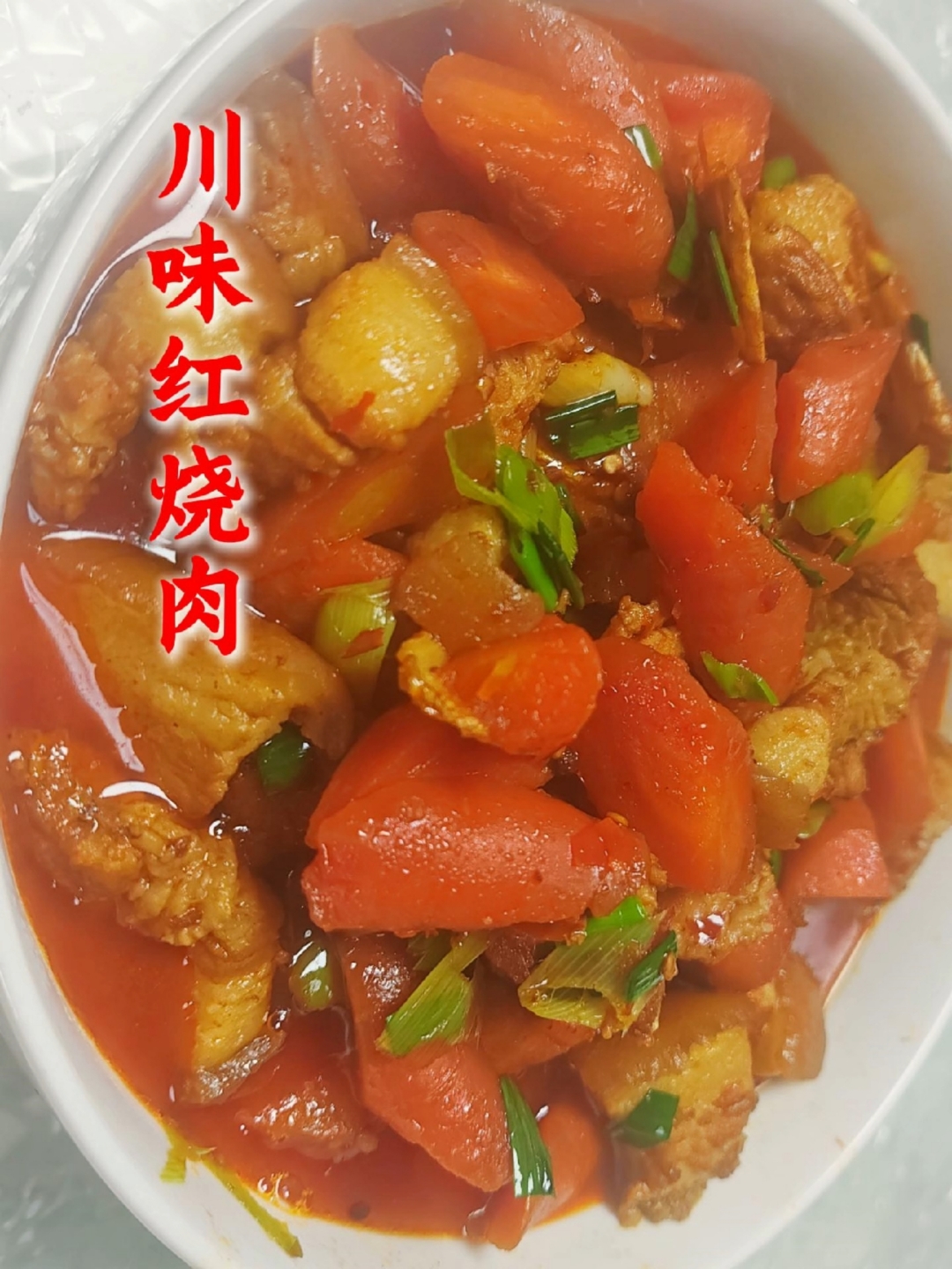 川味红烧肉,咸鲜软糯,肥而不腻,五花肉丰腴,胡萝卜清甜!