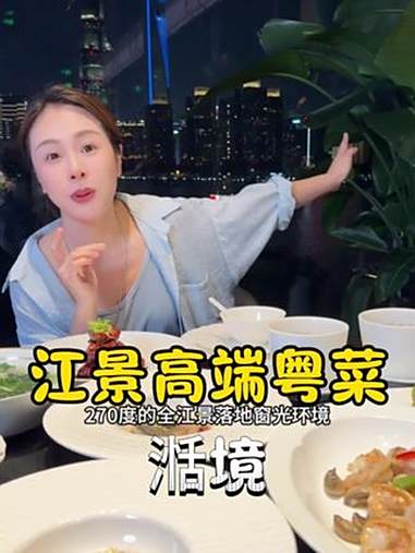 江景高端粤菜 这种那么高端的黄浦江景餐厅，菜品我们都一致好评，人均100多真的值，很适合宴