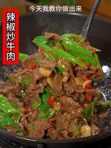 辣椒炒牛肉你就这样做,做法非常简单,香辣开胃,好吃又下饭 想吃辣椒炒牛肉你就像我这样做,做