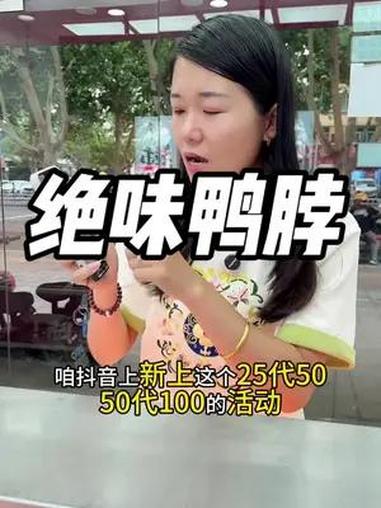 绝味鸭脖蒲县重装升级!25代50,50代100!全国7家门店通用!陕西绝味鸭脖 陕西绝味新