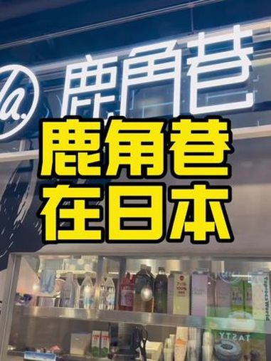 鹿角巷在日本过的怎么样?在日本开了近五年的鹿角巷到底是怎么样的 开店 餐饮创业 奶茶 鹿角