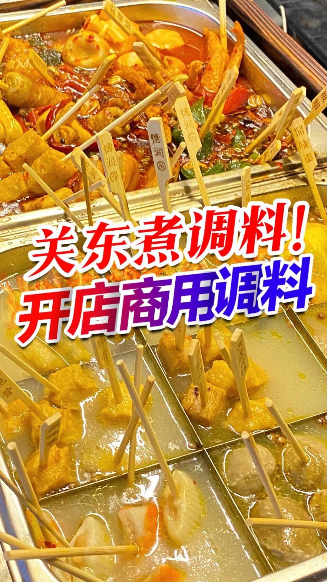 热门小吃关东煮,只需一料轻松搞定