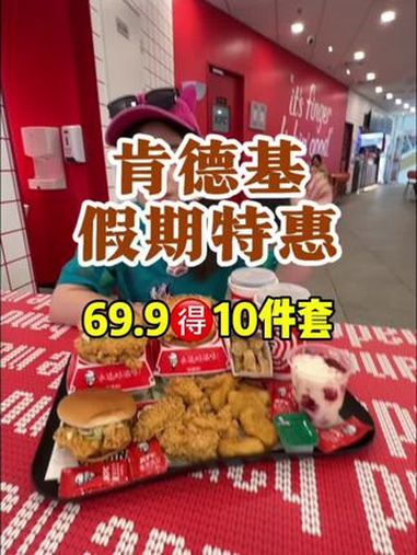 69.9的肯德基10件套真的可以0元配送到家!三个汉堡4份小吃再加上3份饮品!假期不知道吃