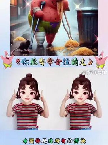 你总要学会往前走 幼儿手指游戏 派大星 我要上热门 甜宝手势舞