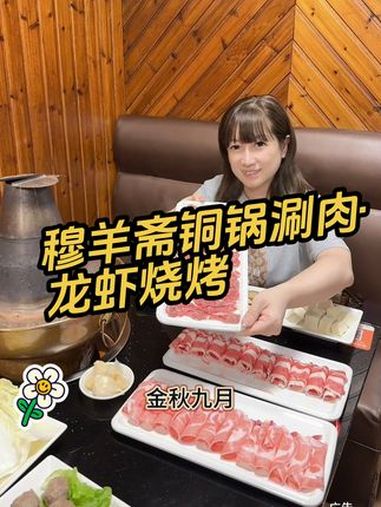 穆羊斋铜锅涮肉·龙虾烧烤 入秋可以吃上暖暖的 没有什么是一顿火锅解决不了 这一口铜锅涮肉谁