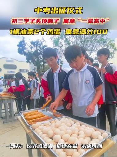 弥勒市第三中学中考出征仪式，初三学子头顶粽子寓意“一举高中”，1根油条2个鸡蛋寓意满分10