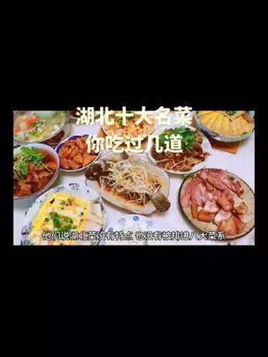 湖北十大名菜,每道都是经典,你们喜欢哪道 舌尖上的味道 嘎嘎好吃