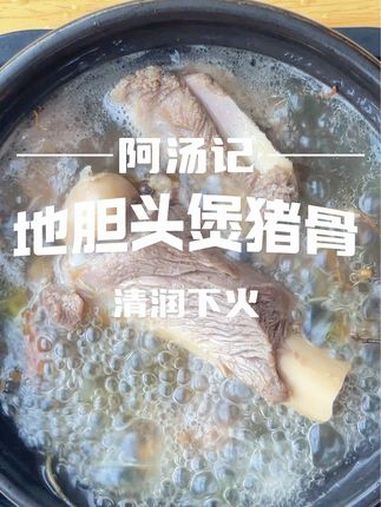 地胆头煲猪筒骨,这热那炎,试试这道经典广东汤。创作灵感 煲汤 广东靓汤 美食教程 记录真实