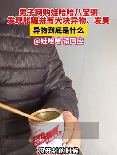 男子网购娃哈哈八宝粥发现胀罐并有异物,@娃哈哈官方旗舰店 异物到底是什么?