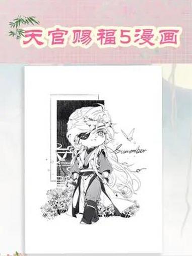 天官赐福漫画5来了 天官赐福漫画5来了,被灰灰太太全新绘制的鬼王花城签绘美哭!天官赐福 天