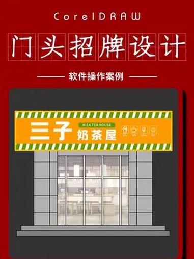 零基础学习CDR制作门头招牌设计 零基础学平面设计(收学员)平面设计 广告设计 门头招牌 
